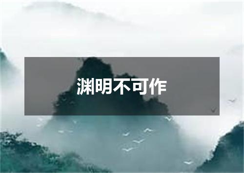 渊明不可作