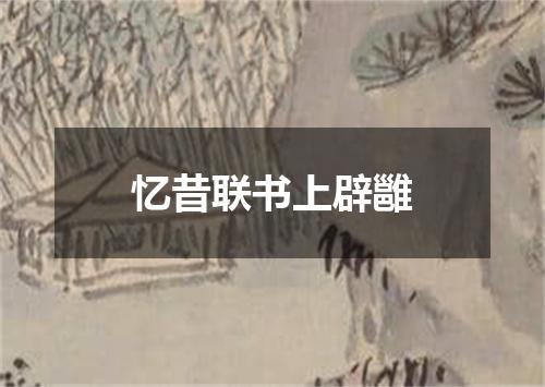 忆昔联书上辟雝