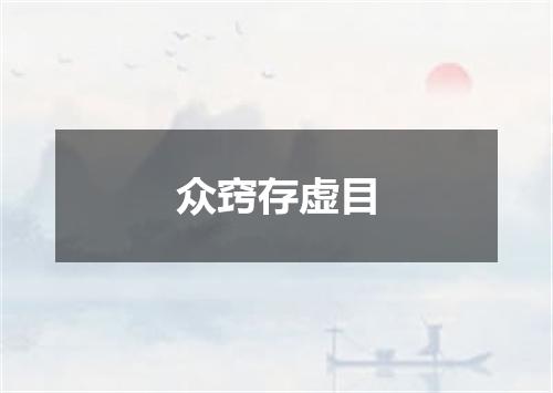 众窍存虚目