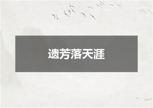 遗芳落天涯