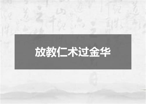 放教仁术过金华
