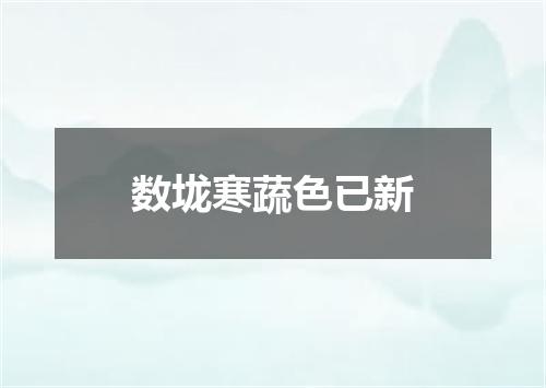 数垅寒蔬色已新