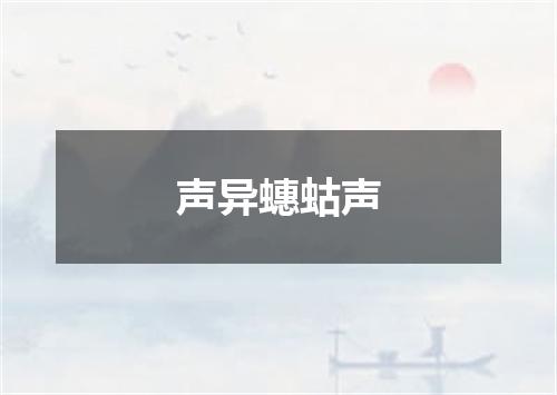 声异蟪蛄声