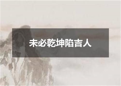 未必乾坤陷吉人