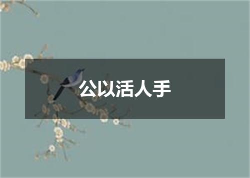 公以活人手
