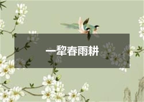 一犂春雨耕