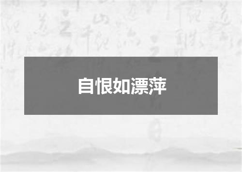 自恨如漂萍