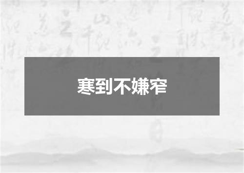寒到不嫌窄