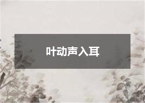 叶动声入耳