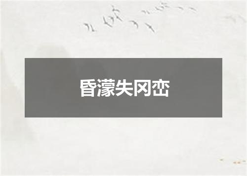 昏濛失冈峦