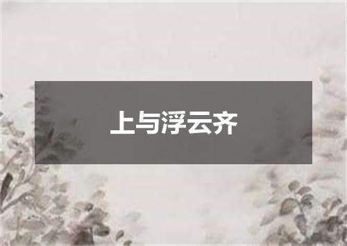 上与浮云齐