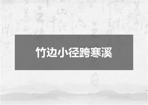 竹边小径跨寒溪
