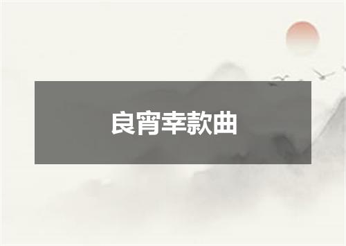 良宵幸款曲