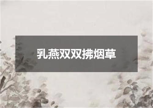 乳燕双双拂烟草