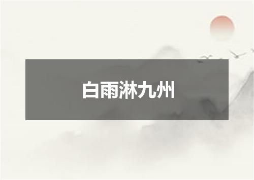 白雨淋九州