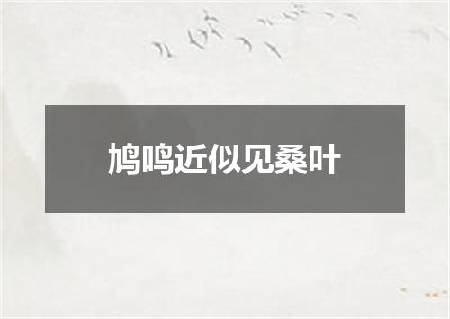 鸠鸣近似见桑叶