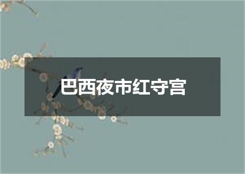 巴西夜市红守宫