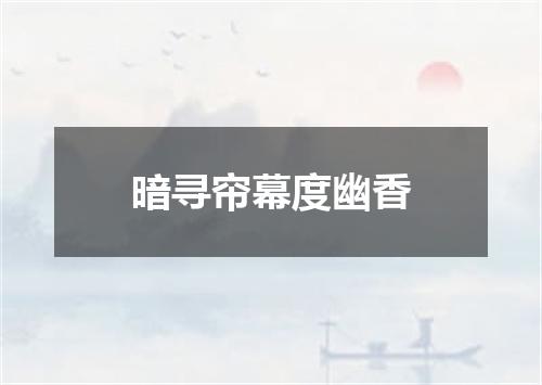 暗寻帘幕度幽香