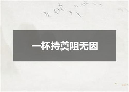一杯持奠阻无因