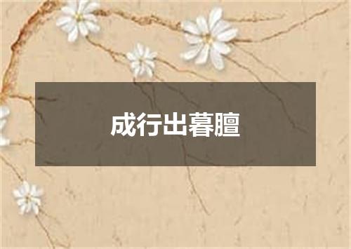 成行出暮膻