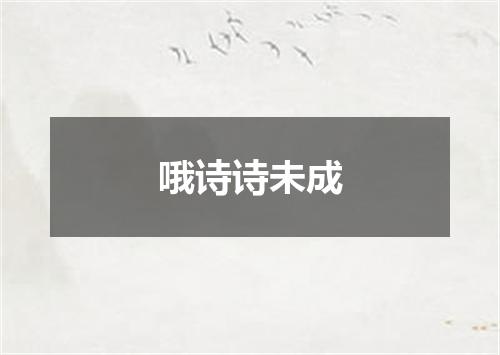 哦诗诗未成