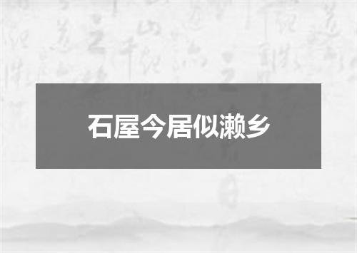 石屋今居似濑乡