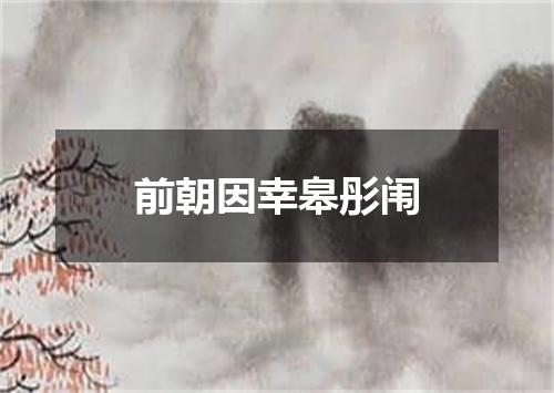 前朝因幸皋彤闱
