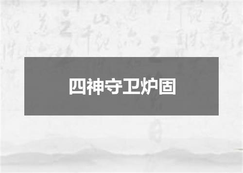 四神守卫炉固
