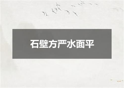 石壁方严水面平