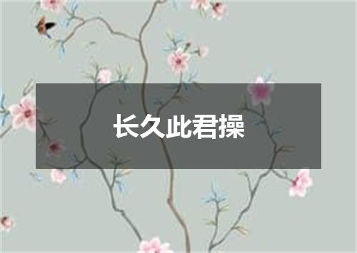 长久此君操