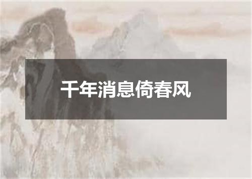 千年消息倚春风