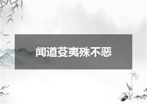 闻道芟夷殊不恶