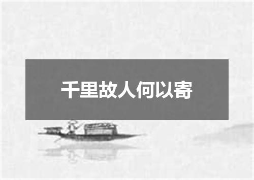 千里故人何以寄