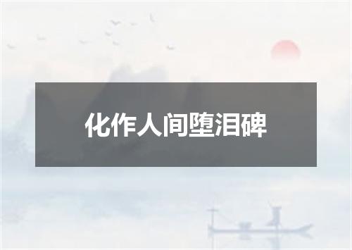 化作人间堕泪碑