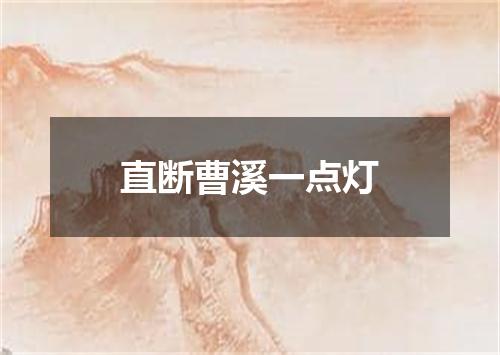 直断曹溪一点灯