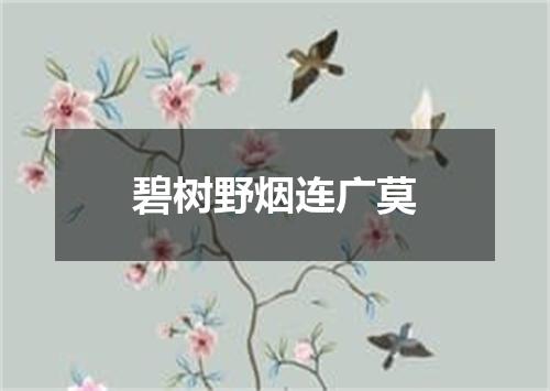 碧树野烟连广莫