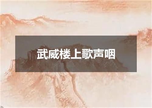 武威楼上歌声咽