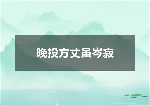 晚投方丈虽岑寂