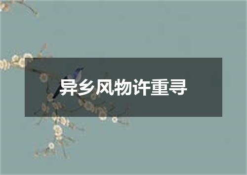 异乡风物许重寻