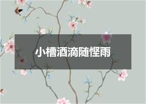 小槽酒滴随悭雨