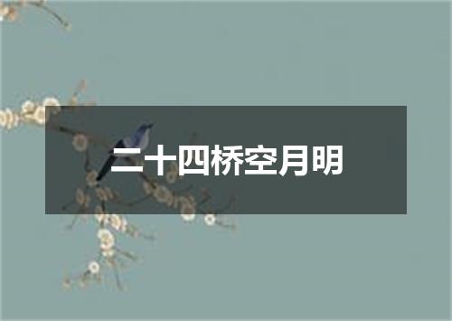 二十四桥空月明