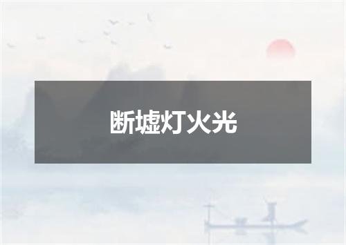 断墟灯火光