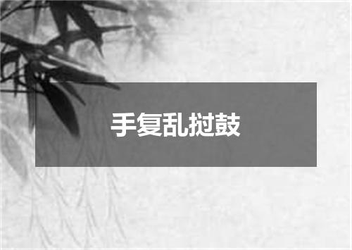 手复乱挝鼓