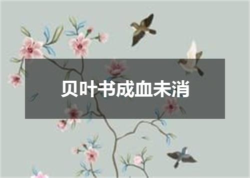 贝叶书成血未消