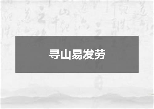 寻山易发劳