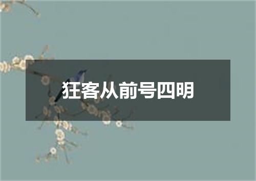 狂客从前号四明