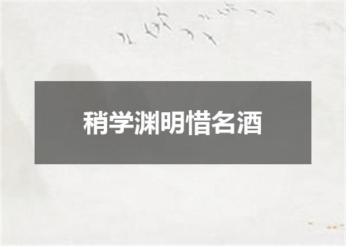 稍学渊明惜名酒