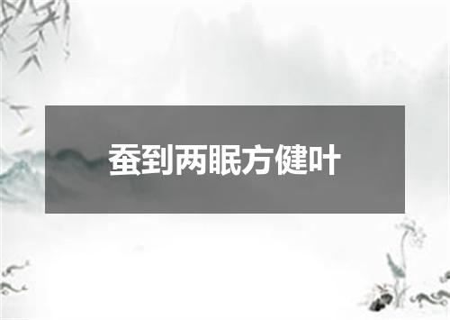 蚕到两眠方健叶