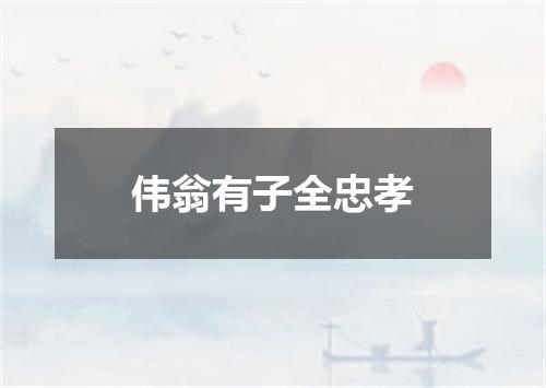 伟翁有子全忠孝