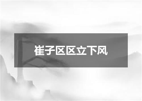 崔子区区立下风